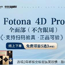 Fotona 4D Pro | 全面部（不含眼周） 【支持扫码验真】四重模式