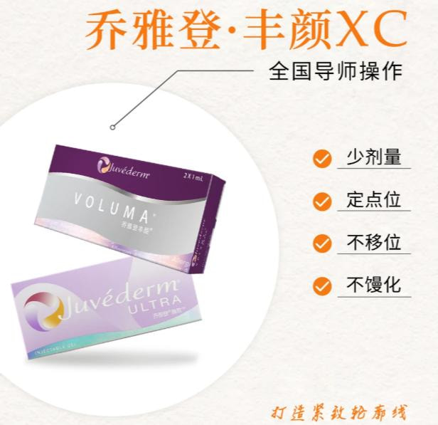 乔雅登丰颜XC玻尿酸1mL 【正品可验】当面验药