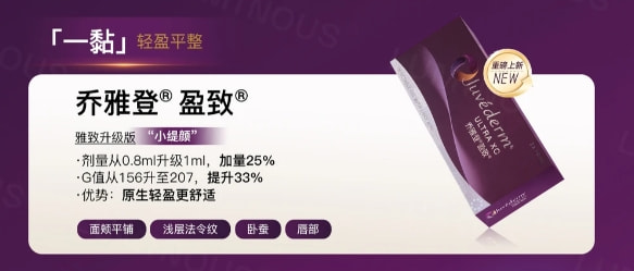 乔雅登盈致玻尿酸