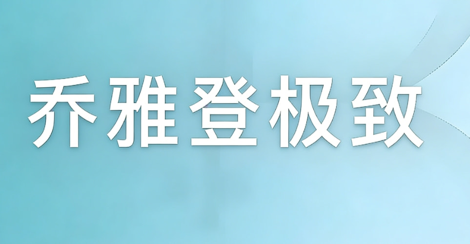 乔雅登极致玻尿酸