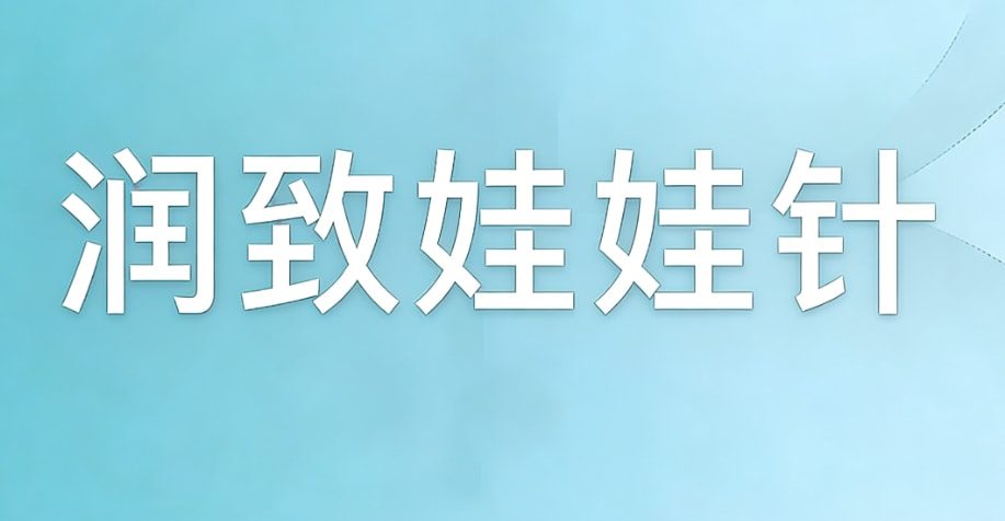 润致娃娃针2ml