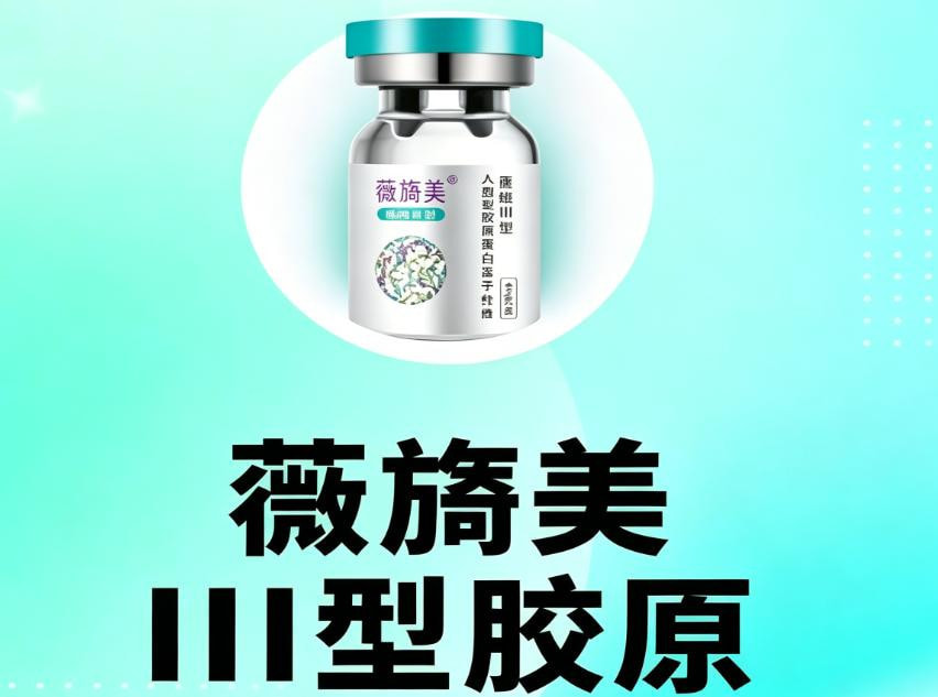 薇旖美三型胶原蛋白4mg