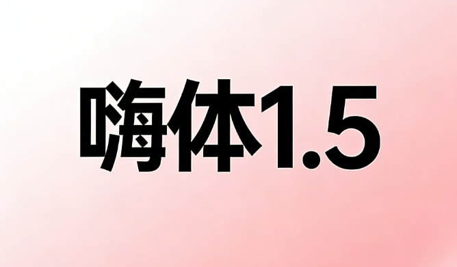 嗨体1.5mL