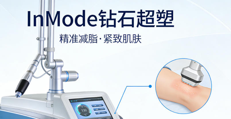 盈美特InMode钻石超塑