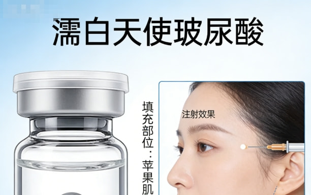 濡白天使玻尿酸