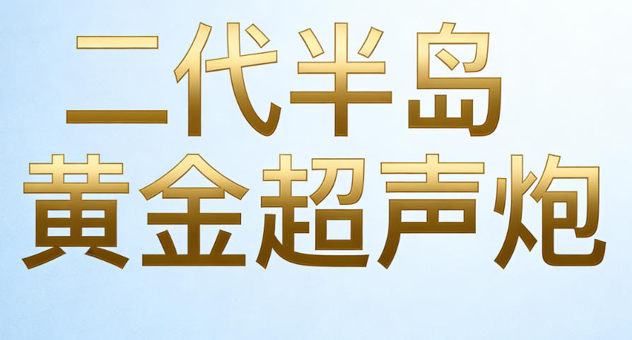二代半岛黄金超声炮