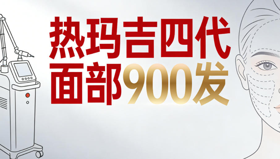 热玛吉四代面部900发