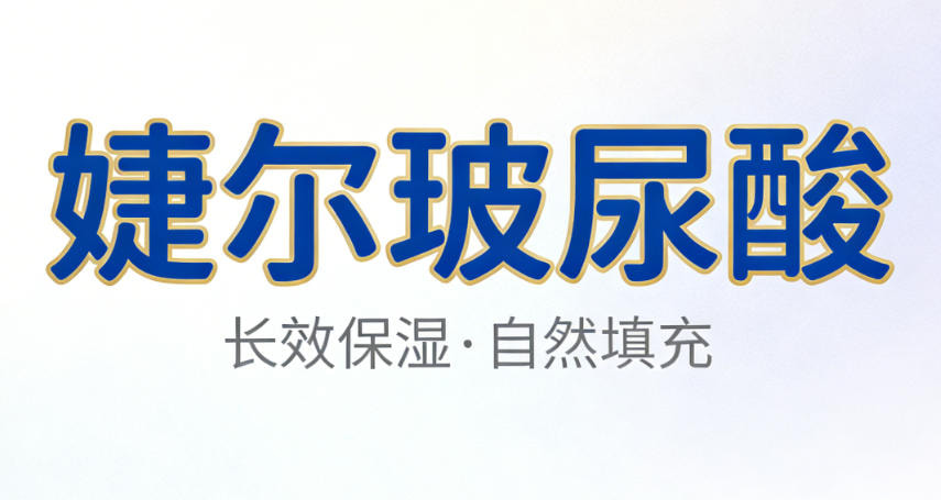 婕尔玻尿酸