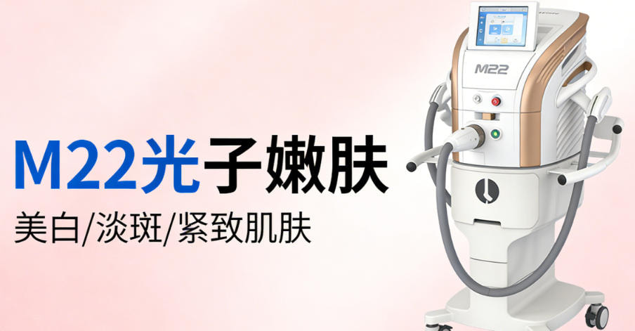 M22光子嫩肤