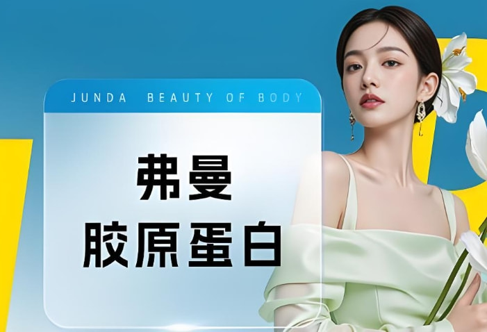 弗缦胶原蛋白