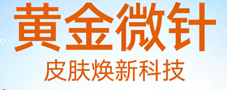 伊诺锶黄金微针