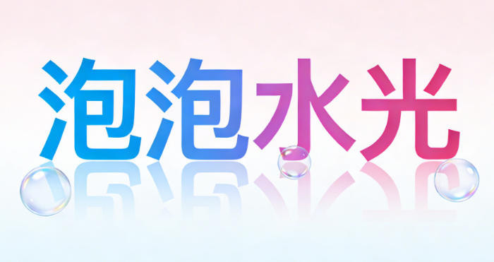 冭活泡泡水光