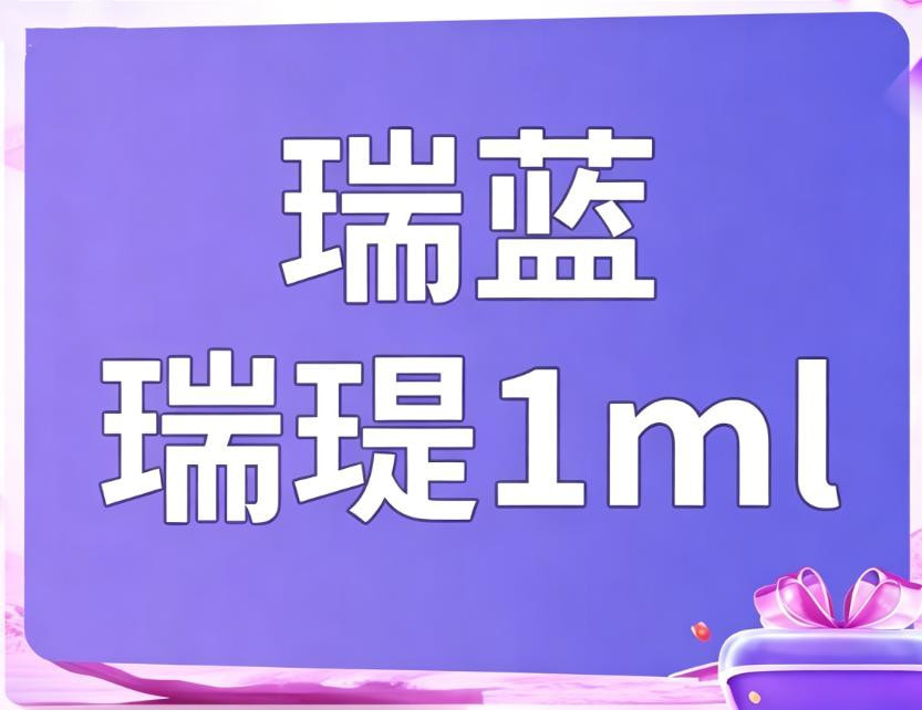 瑞蓝瑞瑅丰唇1ml