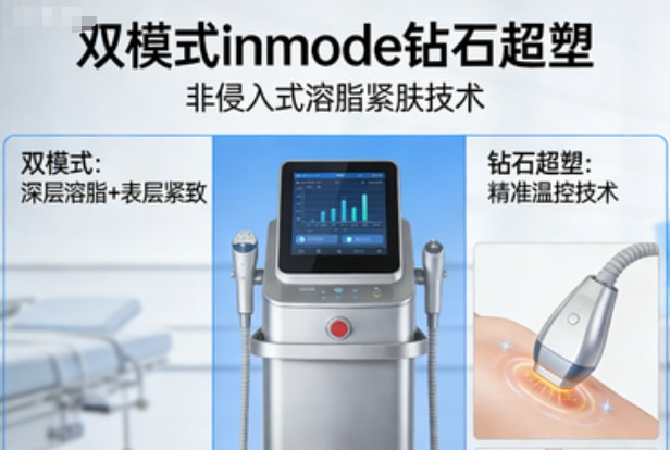 双模式inmode钻石超塑