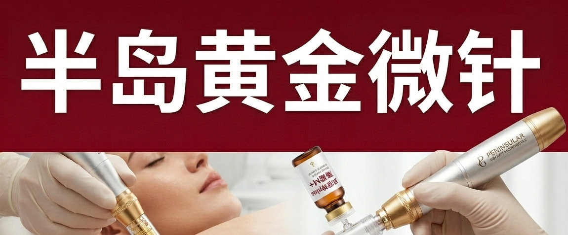 半岛黄金微针|k衰改善毛孔粗大