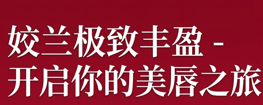 姣兰玻尿酸【丰唇】改善唇形饱满唇部形态