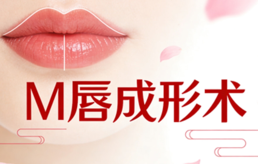 M唇成形术