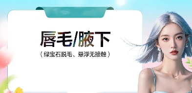 女士脱毛|唇毛/腋下|可选1/6/12次|755翠绿宝石脱毛、悬浮无接触