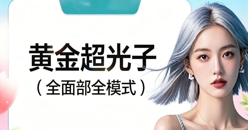 M22-AOPT黄金超光子全面部全模式 / 嫩肤/痘印/红血丝
