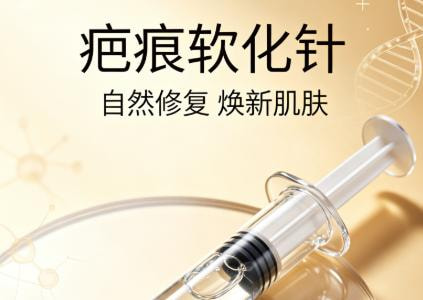 注射淡疤