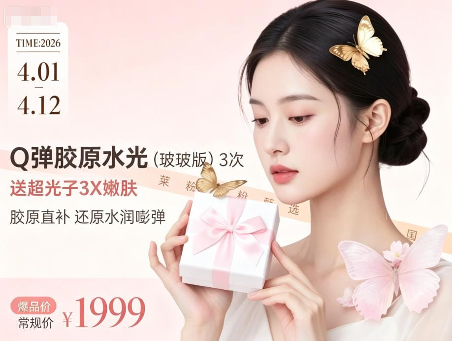 Q弹胶原水光（玻玻版）3次，送超光子3X嫩肤 胶原直补还原水润膨弹