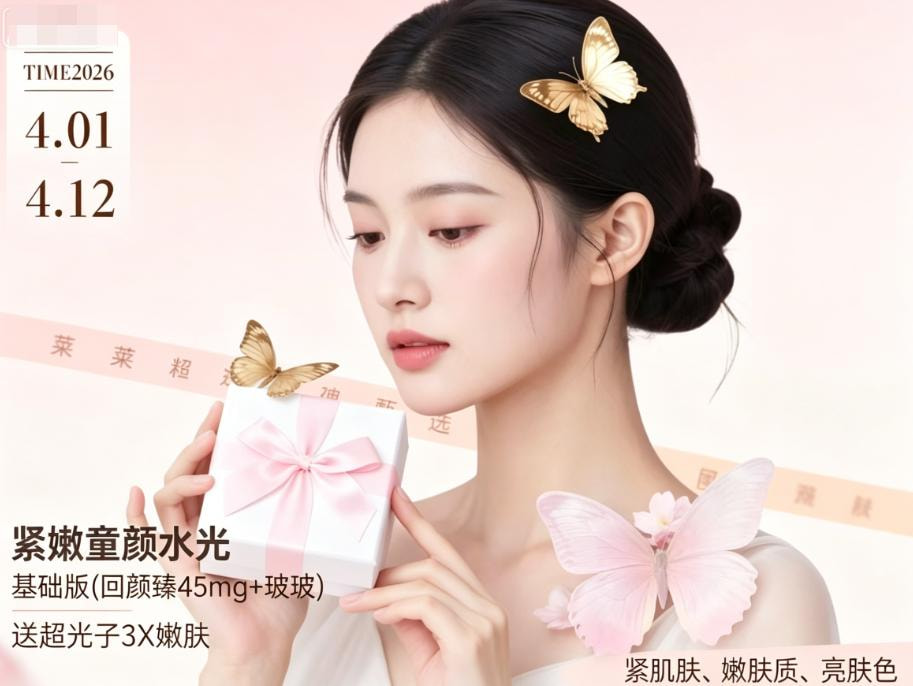 紧嫩童颜水光基础版（回颜臻45mg+玻玻） 送超光子3X嫩肤 紧肌肤、嫩肤质、亮肤色