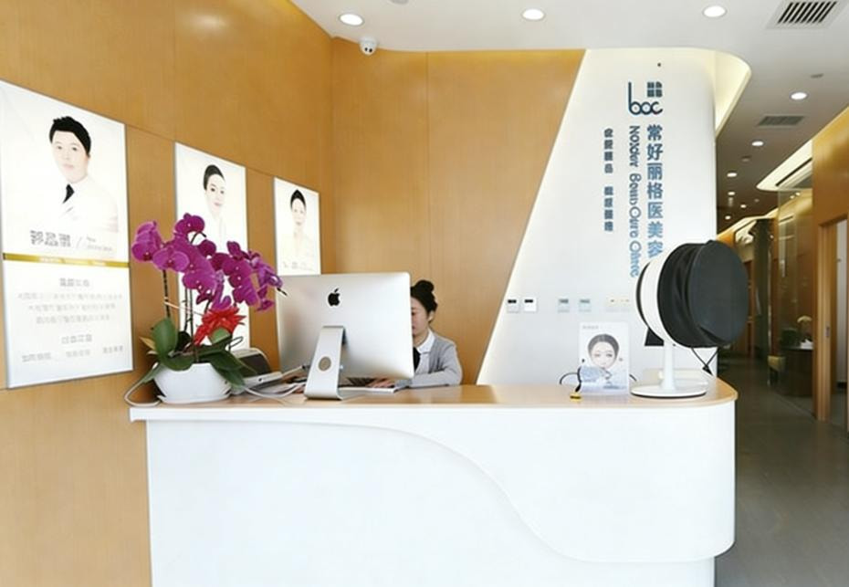 北京常好丽格医疗美容诊所