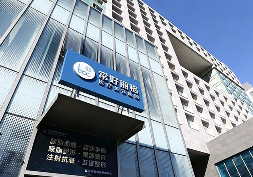 北京常好丽格医疗美容诊所
