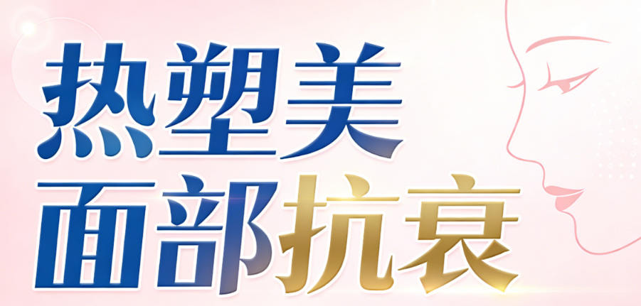 热塑美面部抗衰