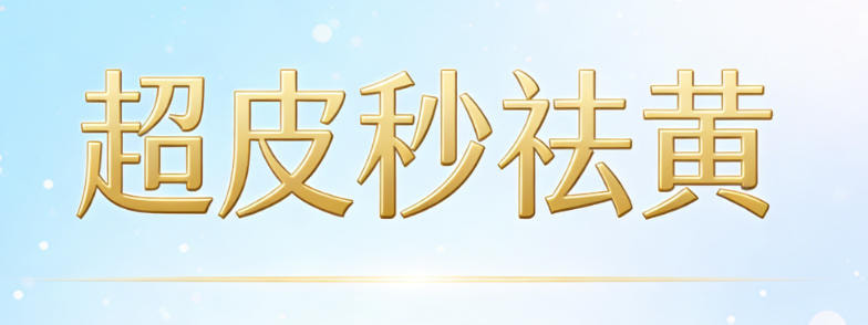 超皮秒祛黄