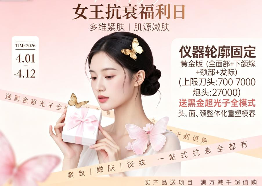 仪器轮廓固定 黄金版(全面部+下颌缘+颈部+发际)   (上提刀头：700 炮头：27000)   送黑金超光子全模式   头、面、颈整体化重塑青春