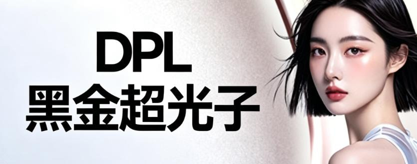 黑金DPL超光子