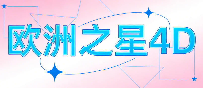 欧洲之星4D年轻化