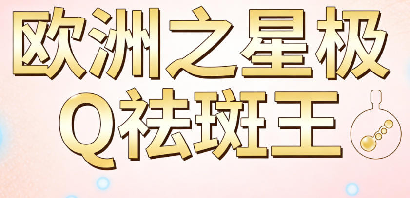 欧洲之星极Q祛斑王