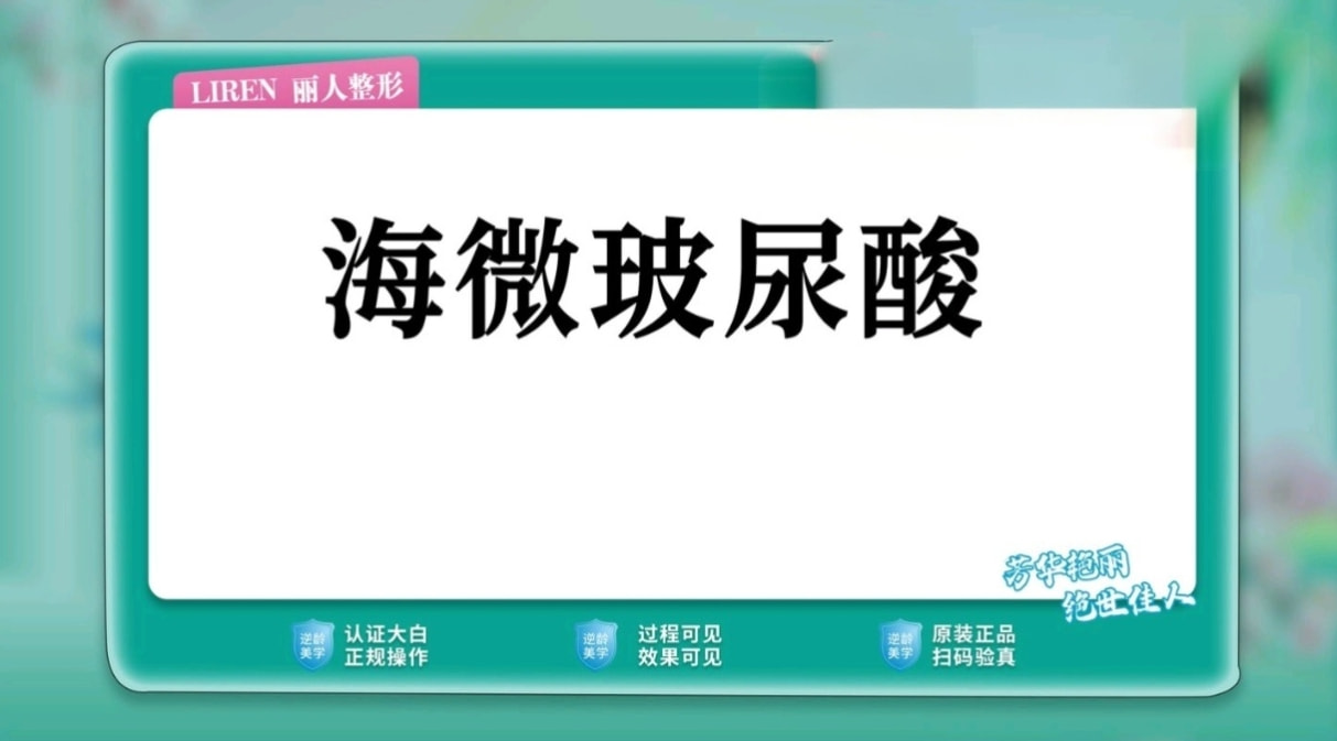 海微玻尿酸