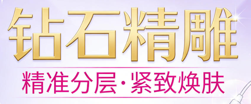 钻石精雕