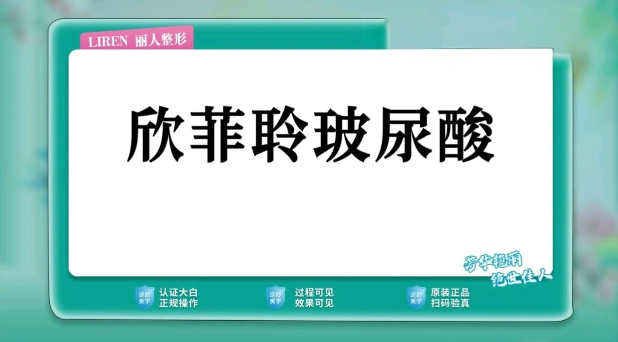 欣菲聆玻尿酸