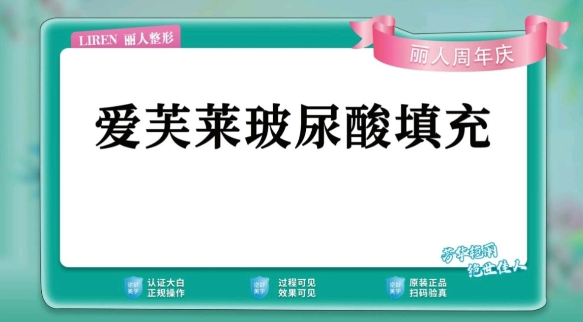 爱芙莱玻尿酸
