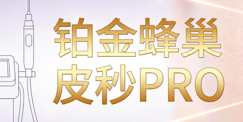 铂金蜂巢皮秒PRO