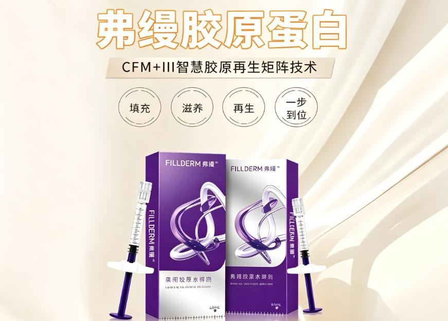 弗缦胶原蛋白