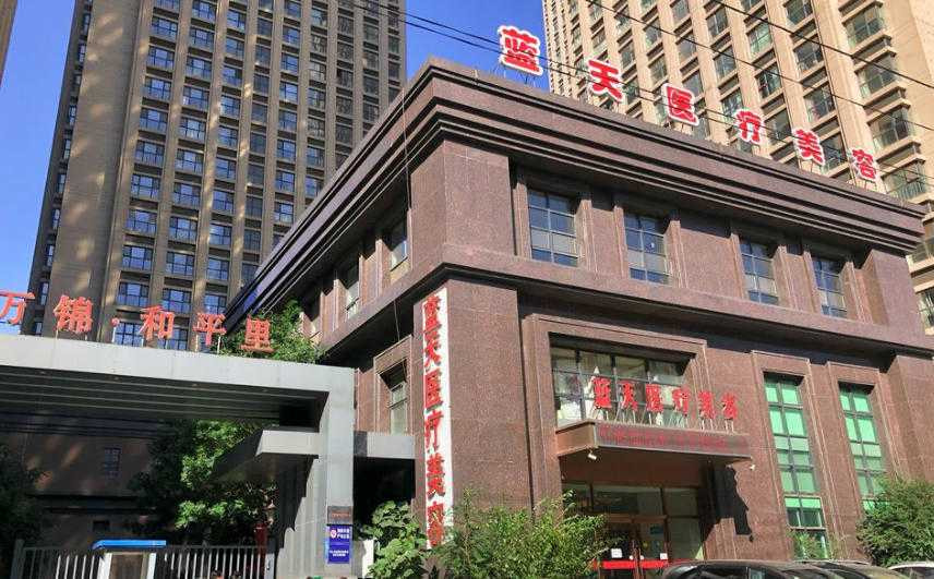 沈阳和平蓝天医疗美容门诊部