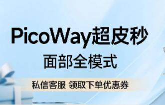 PicoWay超皮秒全模式√ 分型靶向淡斑 雀斑/晒斑/黄褐斑/新客专享