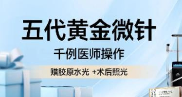 五代黄金微针5.0 顽固痤疮/毛孔/痘坑  千例医师亲诊 私信领优惠