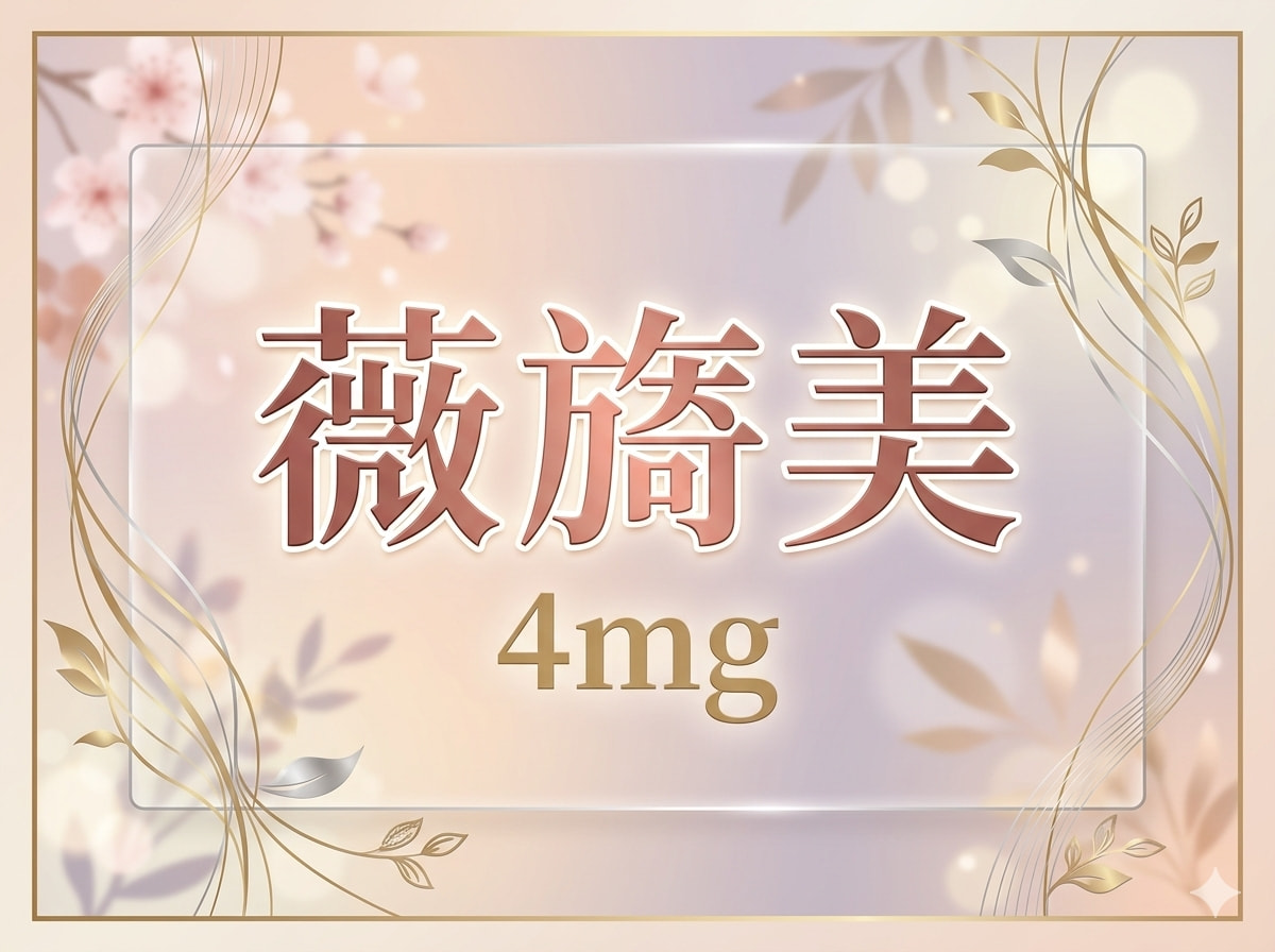 薇旖美4mg