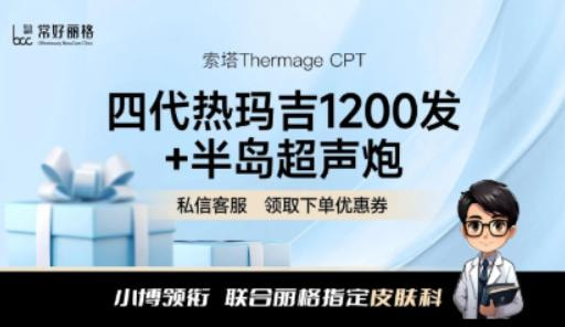 [热超联合] 四代热玛吉面颈1200发+半岛超声炮4选2 认证医师操作