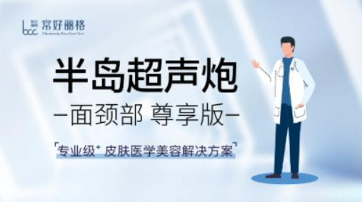半岛超声炮 | 全面部+颈部 刀炮全模式 专业皮肤医师预约挂号