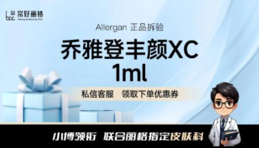 乔雅登丰颜XC玻尿酸1mL 当面拆封·专人引导验真