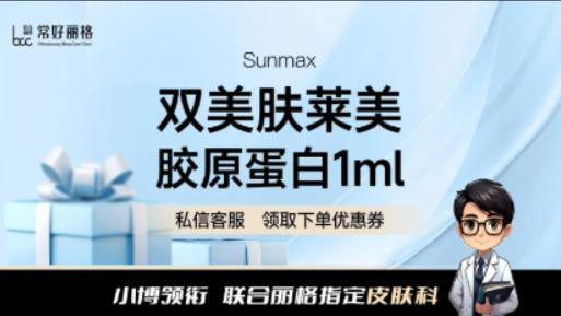 肤莱美1mL 双美胶原蛋白 精塑技术与审美双认证 【千支精塑医师】