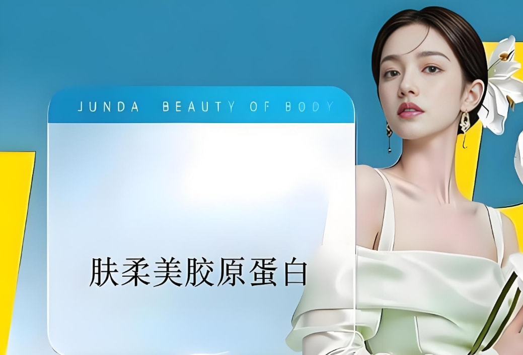肤柔美胶原蛋白