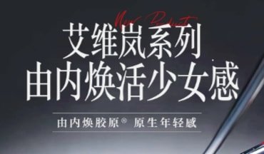 艾薇岚童颜针